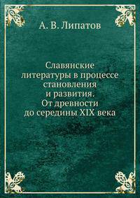 Славянские литературы в процессе становления и развития. От древности до середины XIX века.