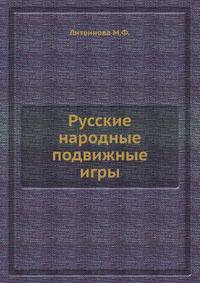 Русские народные подвижные игры