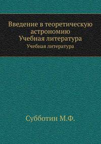 Введение в теоретическую астрономию. Учебная литература