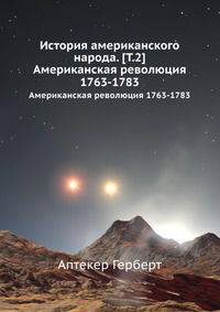 История американского народа. Том 2. Американская революция 1763-1783