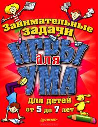 Игры для ума. Занимательные задачи для детей от 5 до 7 лет