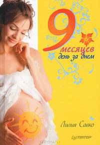 9 месяцев день за днем