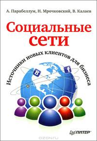 Социальные сети. Источники новых клиентов для бизнеса