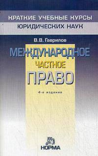 Международное частное право. 4-е изд., перераб