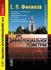 Курс дифференциальной геометрии