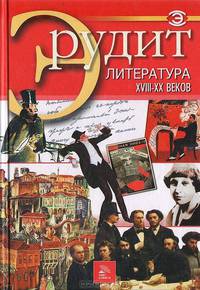 Эрудит. Литература XVIII - XX веков