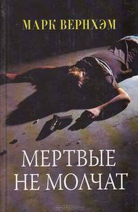 Мертвые не молчат