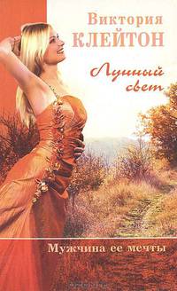 Лунный свет (комплект из 2 книг)
