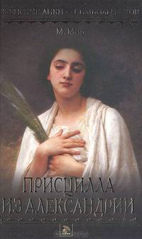 Присцилла из Александрии