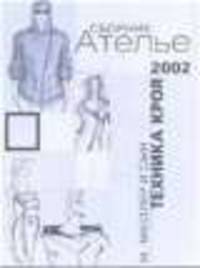 Сборник Ателье 2002 - Техника кроя