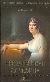 Несравненная Жозефина