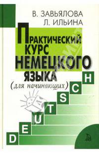 Практический курс немецкого языка. Для начинающих + 1 CD (МР3)