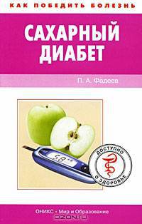 Сахарный диабет