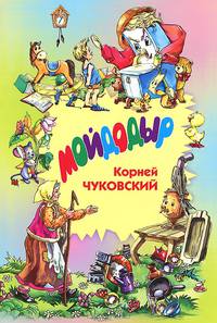 Мойдодыр. Сказки в стихах. Загадки