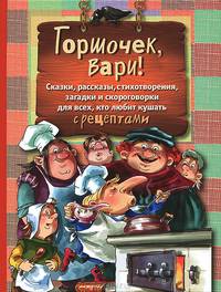 Горшочек, вари! Сказки,рассказы, стихотворения, загадки и скороговорки для всех... с рецептами