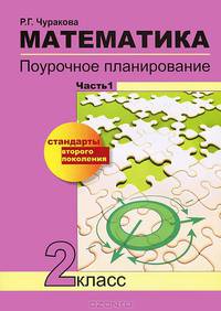 Математика. 2 класс. Поурочное планирование. В 2 частях. Часть 1