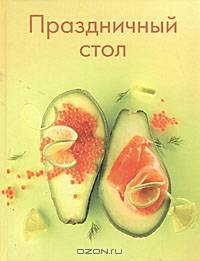 Праздничный стол