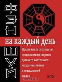 Фэн-шуй на каждый день