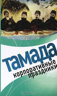 Тамада. Корпоративные праздники