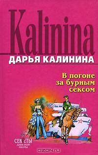 В погоне за бурным сексом