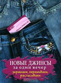 Новые джинсы за один вечер. Украшаем, перешиваем, расписываем