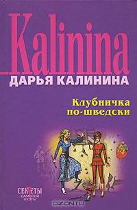 Клубничка по-шведски
