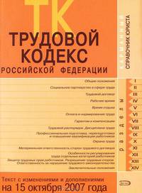 Трудовой кодекс РФ. Текст с изменениями и дополнениями на 15 октября 2007 года