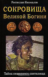 Сокровища Великой Богини. Тайна пещерного святилища