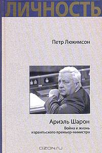 Ариэль Шарон. Война и жизнь израильского премьер-министра