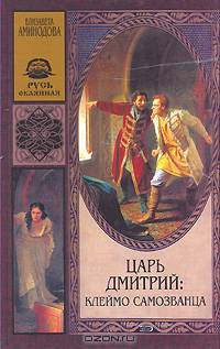 Царь Дмитрий. Клеймо самозванца