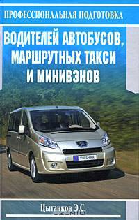 Профессиональная подготовка водителей автобусов, маршрутных такси и минивэнов