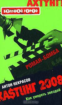 Кастинг-2008