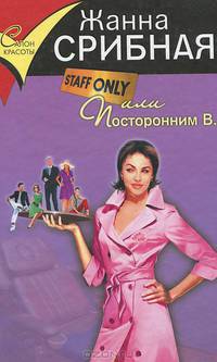 Staff Only, или Посторонним В.