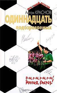 Одиннадцать подозреваемых