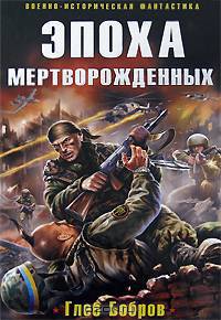 Эпоха мертворожденных: Фантастический роман