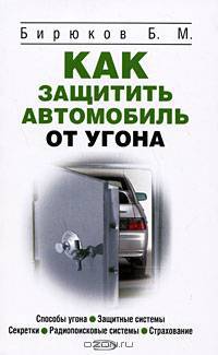 Как защитить автомобиль от угона