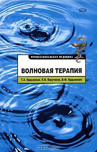 Волновая терапия