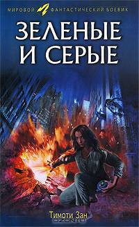 Зеленые и серые