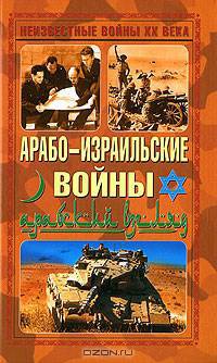 Арабо-израильские войны. Арабский взгляд