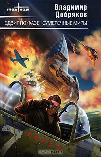 Сдвиг по фазе. Сумеречные миры