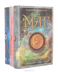 Маг. В 3 книгах. Книга 1. Предзнаменование