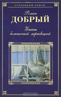 Ужасы больничной мертвецкой