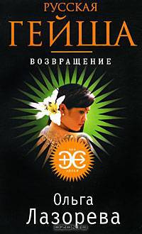 Русская гейша. Возвращение