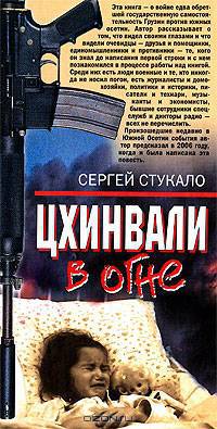 Цхинвали в огне