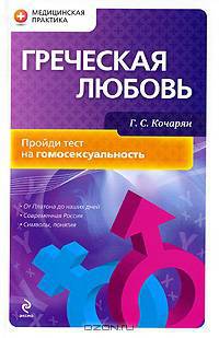 Греческая любовь. Пройди тест на гомосексуальность