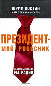 Президент - мой ровесник. Исповедь пионера FM-радио