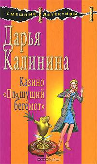 Казино &quot;Пляшущий бегемот&quot;