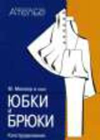 Юбки и брюки. Конструирование