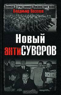 Новый антиСуворов