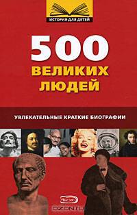 10+ 500 великих людей